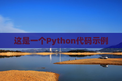 这是一个Python代码示例